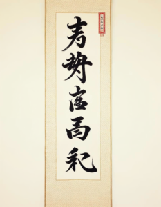 A beautifully crafted Chinese calligraphy scroll with flowing characters and elegant ink strokes